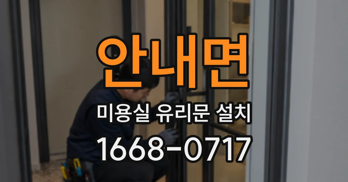 안내면 미용실 유리문 설치