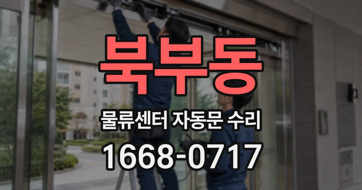 북부동 물류센터 자동문 수리