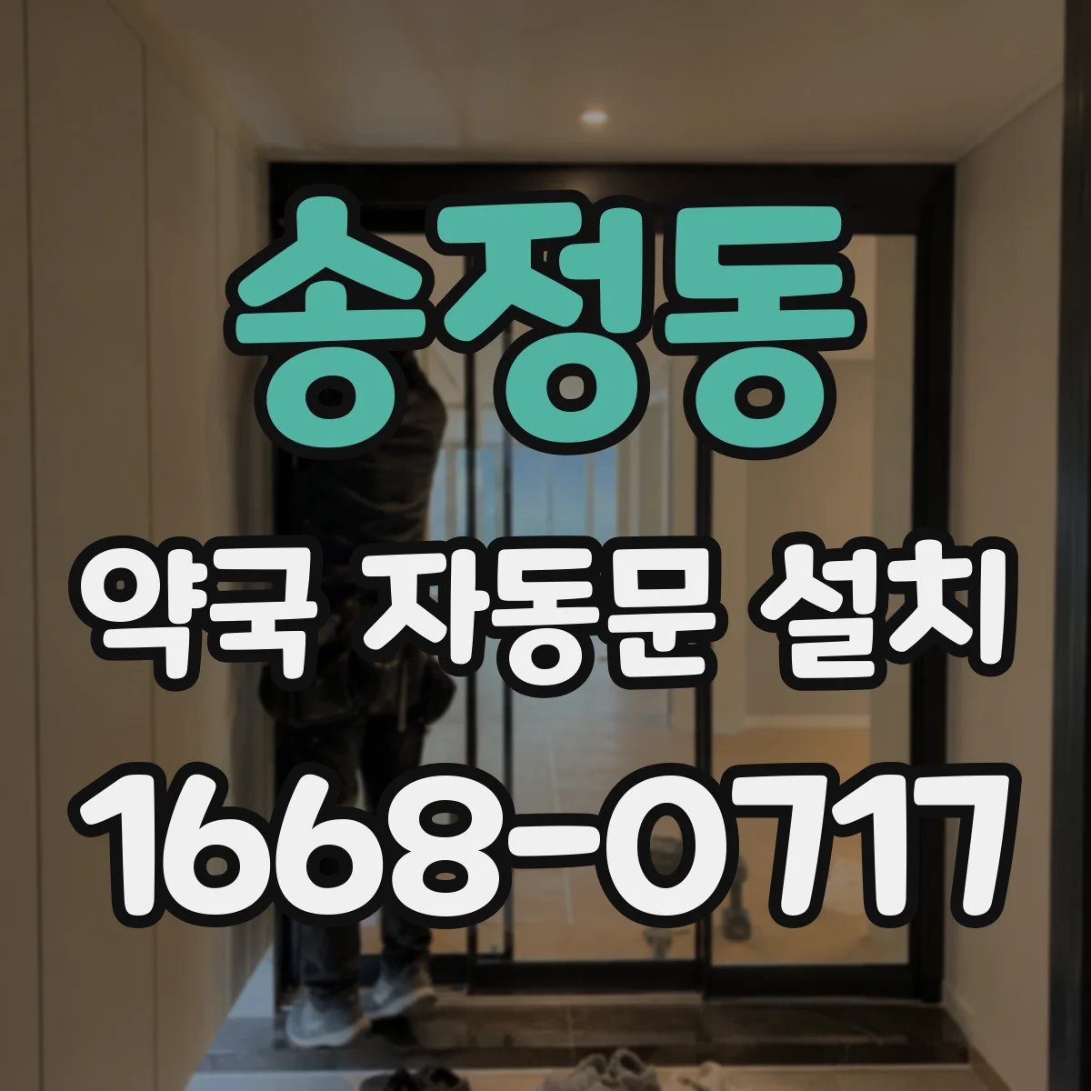 송정동 약국 자동문 설치
