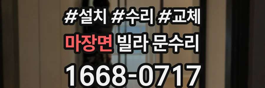 마장면 빌라 문수리