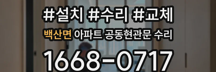 백산면 아파트 공동현관문 수리