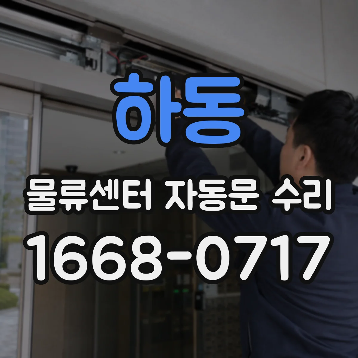 하동 물류센터 자동문 수리 실사용 환경에 맞춘 예방정비 주기