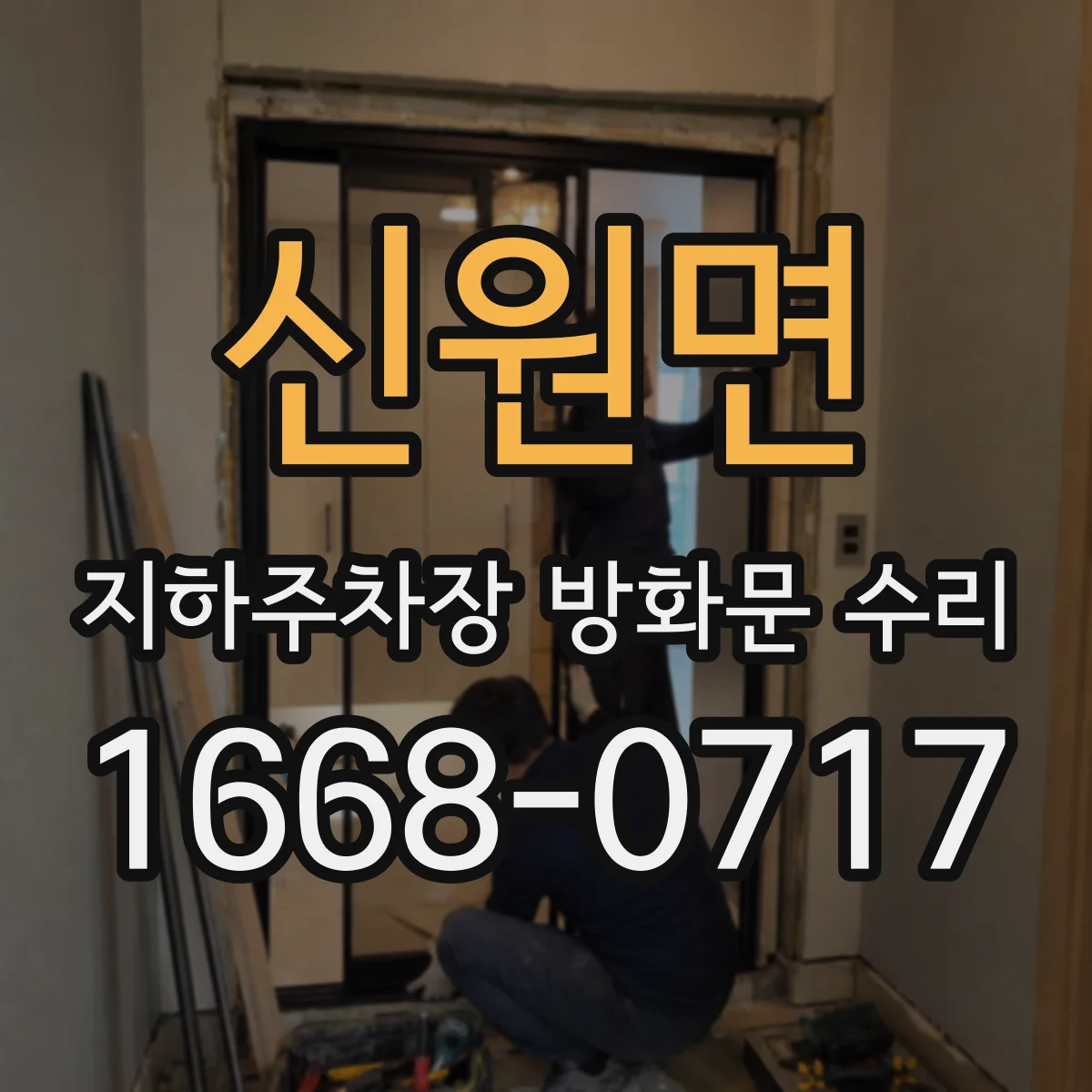 신원면 지하주차장 방화문 수리