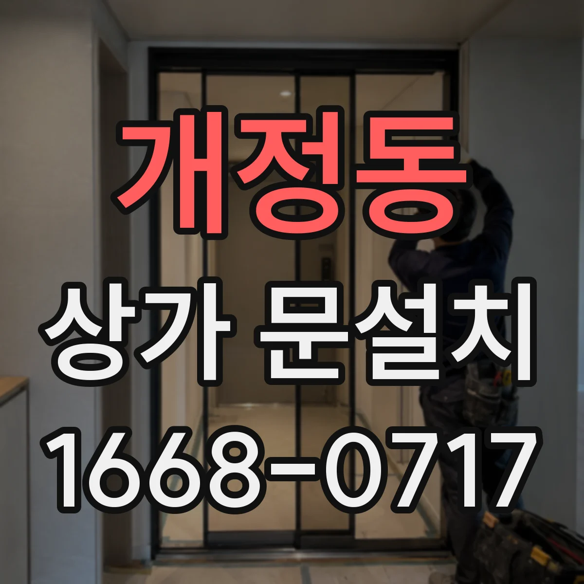 개정동 상가 문설치