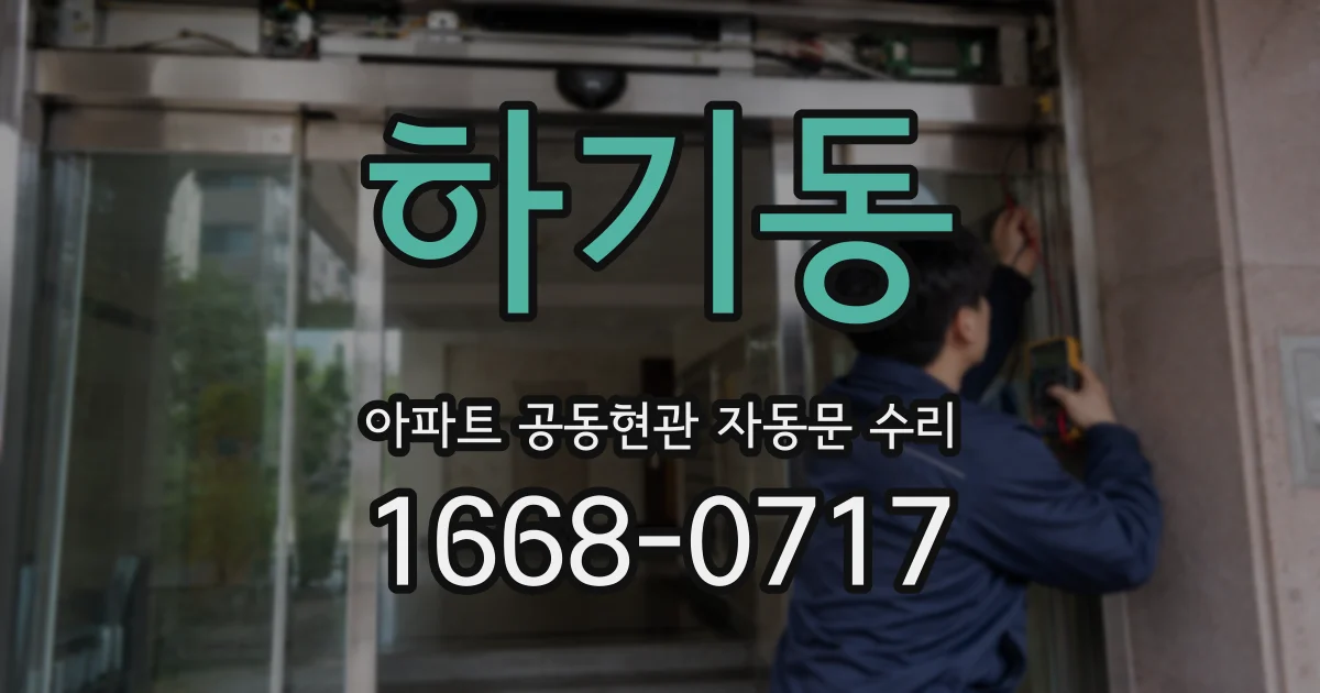 하기동 아파트 공동현관 자동문 수리