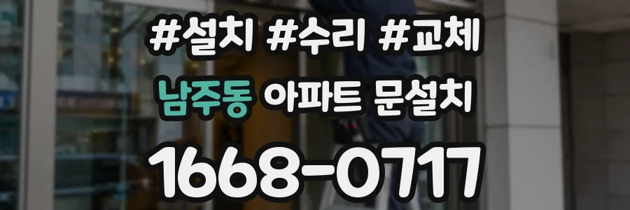 남주동 아파트 문설치