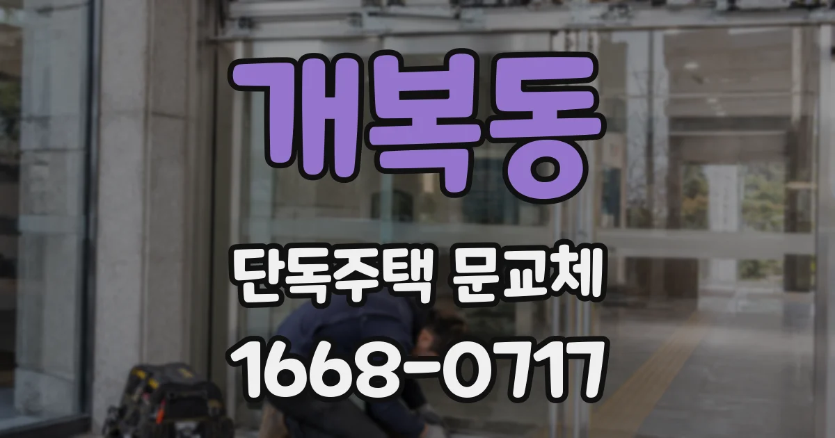개복동 단독주택 문교체