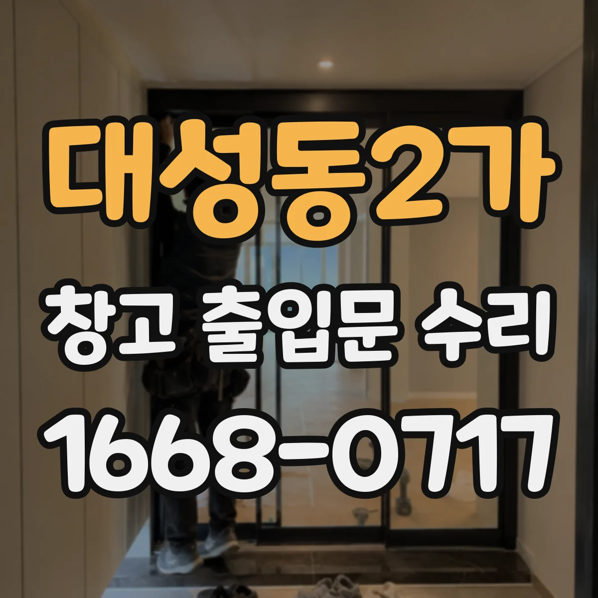 대성동2가 창고 출입문 수리