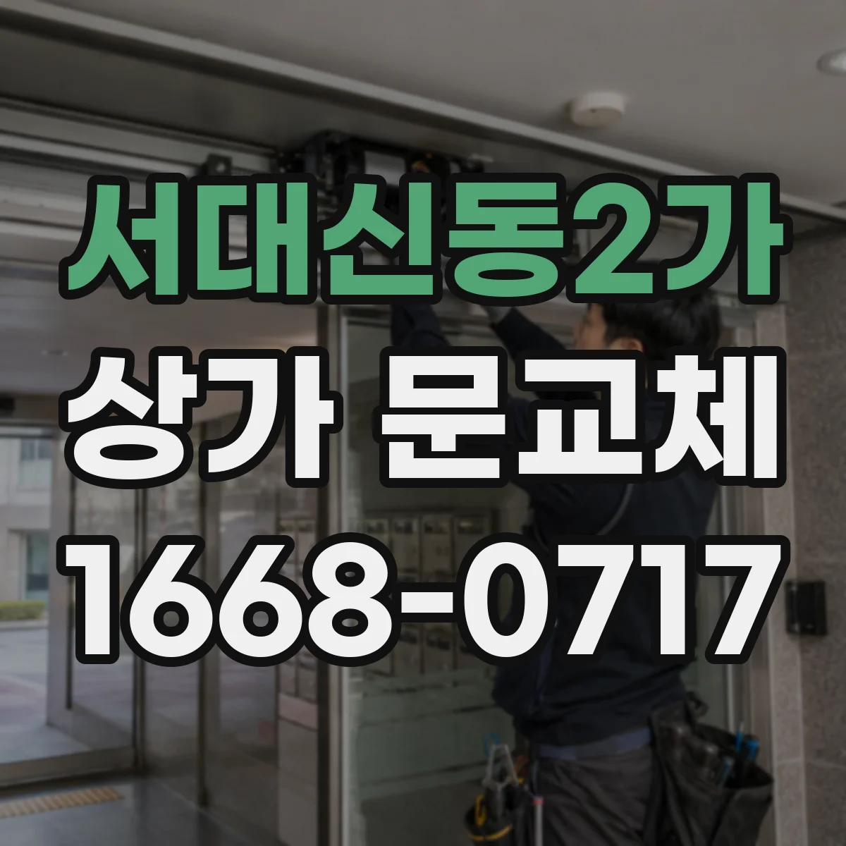 서대신동2가 상가 문교체