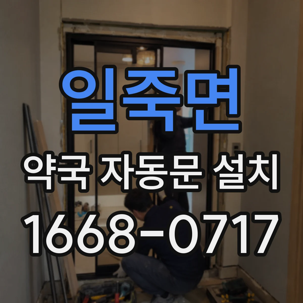 일죽면 약국 자동문 설치
