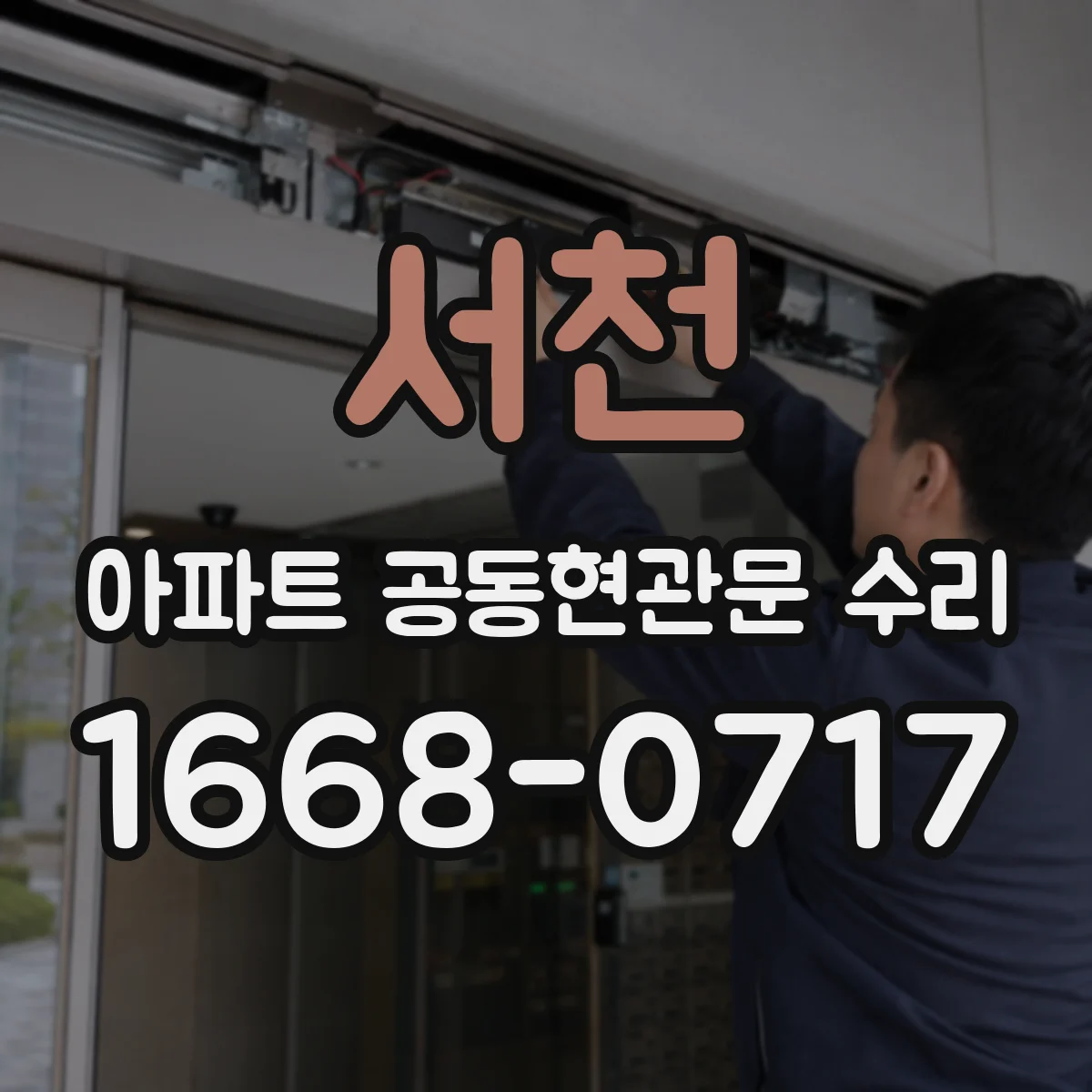 서천 아파트 공동현관문 수리
