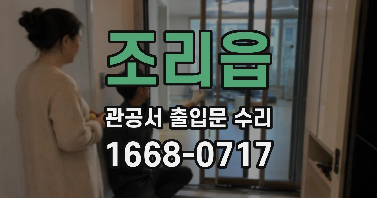 조리읍 관공서 출입문 수리