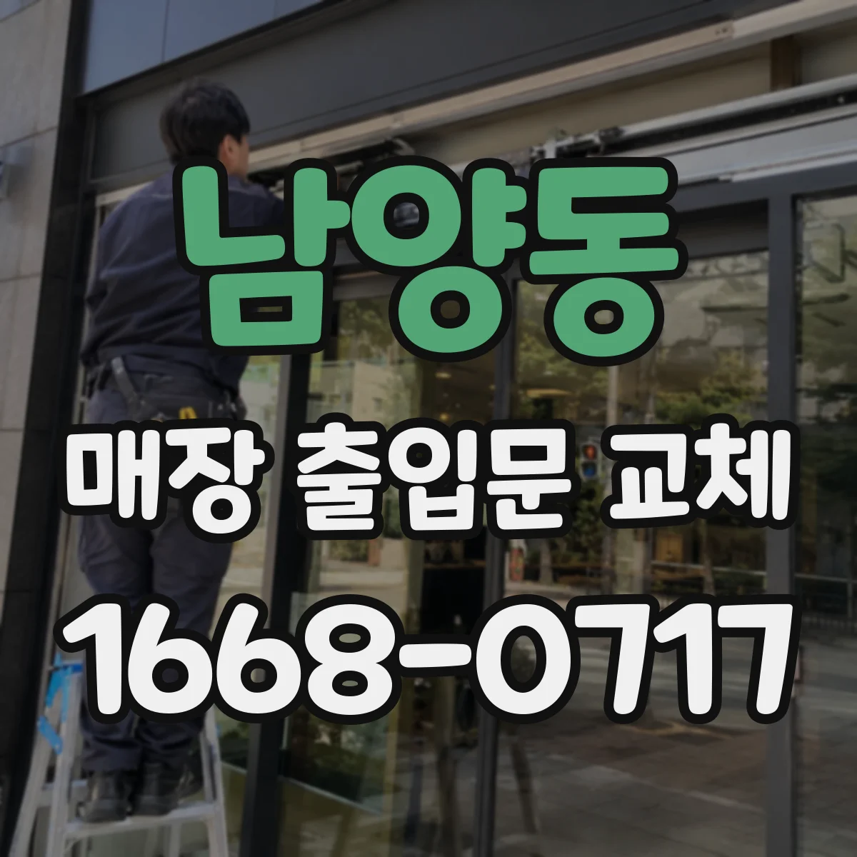 남양동 매장 출입문 교체