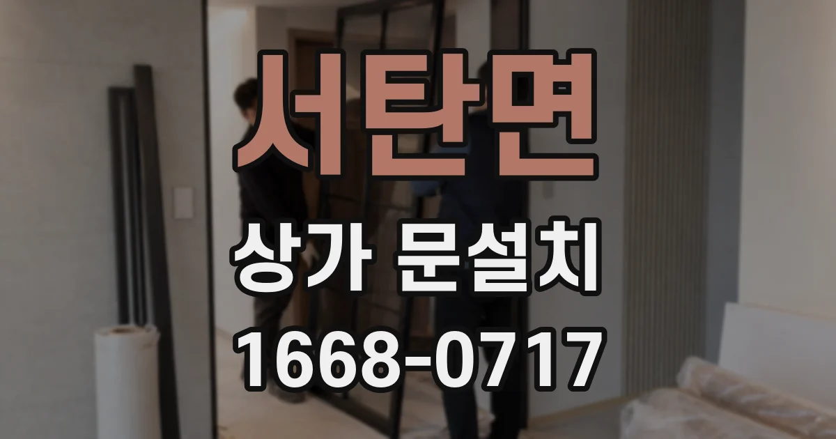 서탄면 상가 문설치