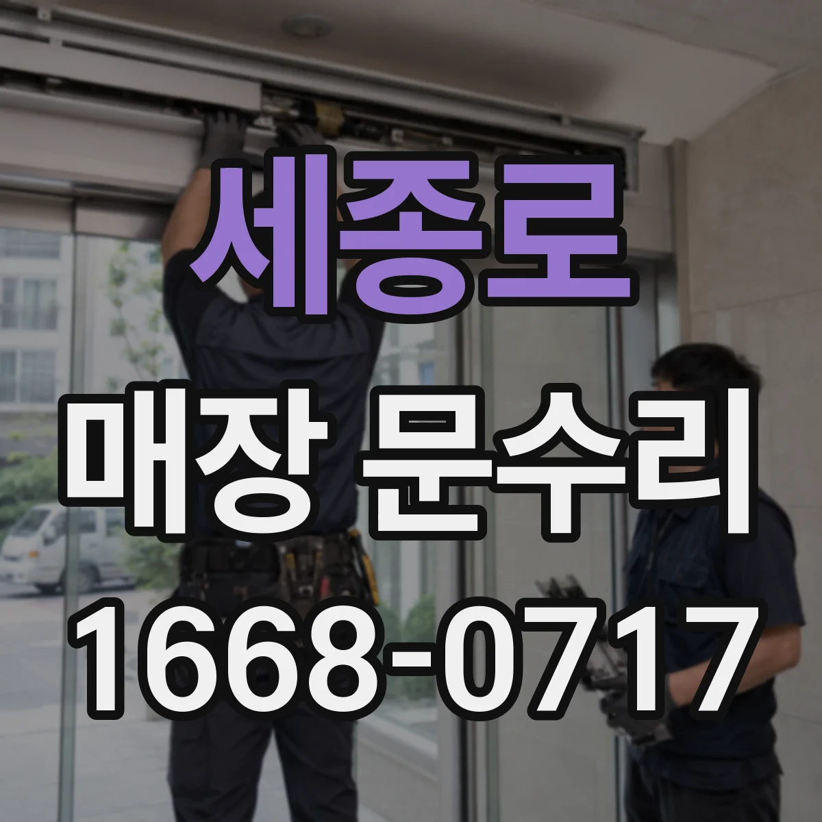 세종로 매장 문수리