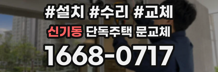 신기동 단독주택 문교체
