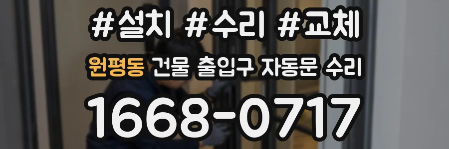 원평동 건물 출입구 자동문 수리