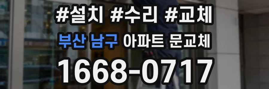 부산 남구 아파트 문교체