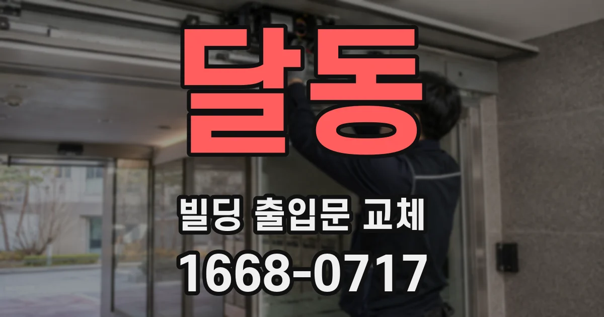 달동 빌딩 출입문 교체