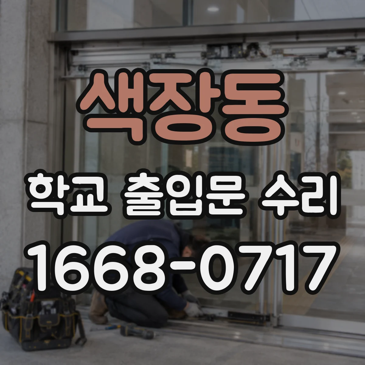 색장동 학교 출입문 수리