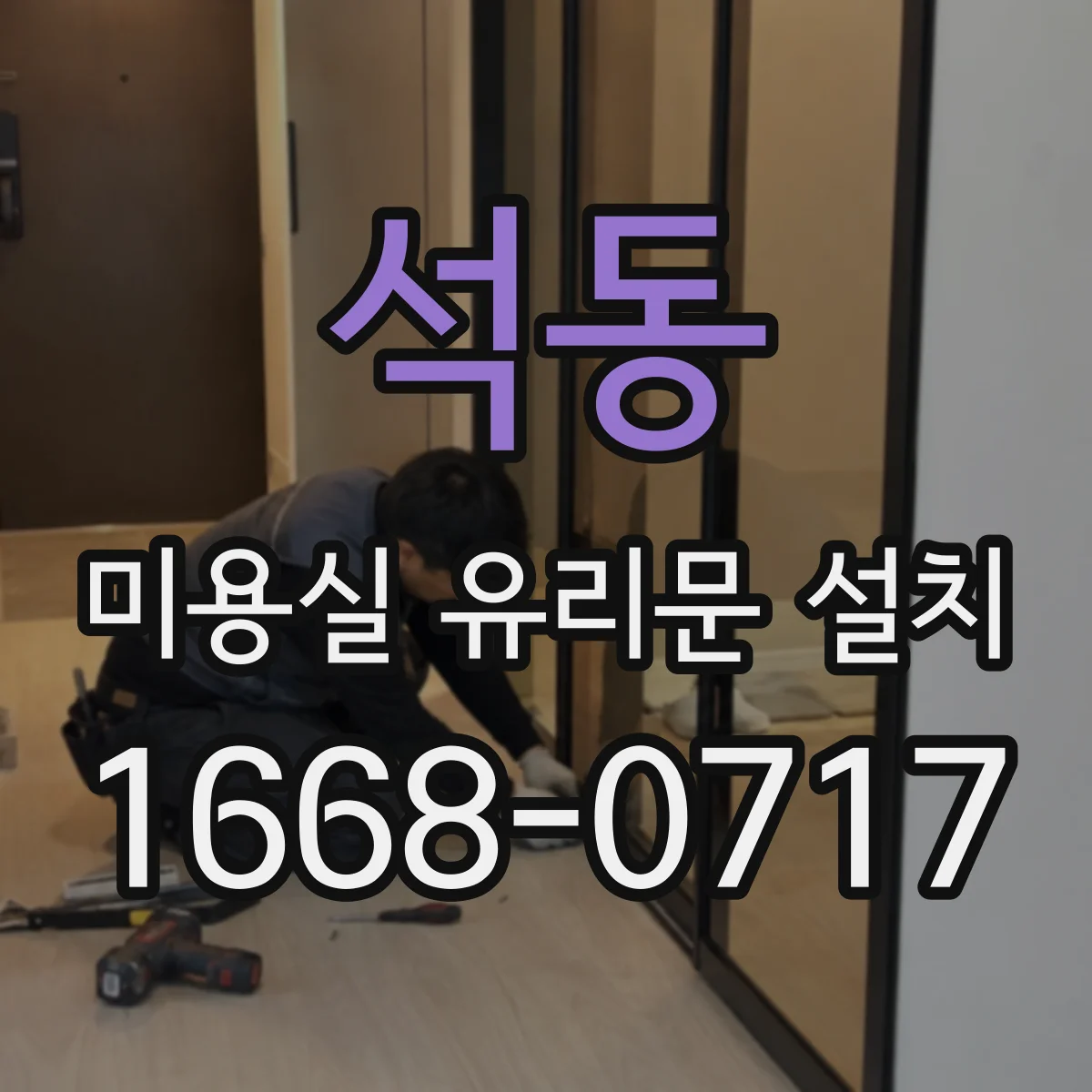 석동 미용실 유리문 설치