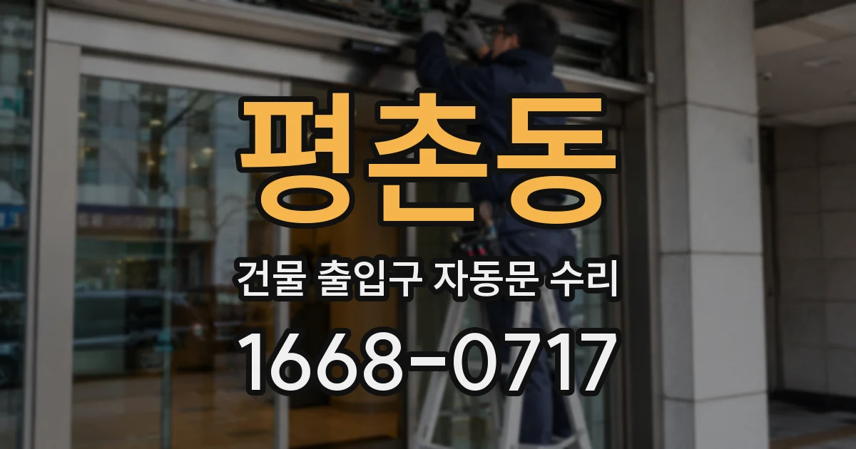 평촌동 건물 출입구 자동문 수리