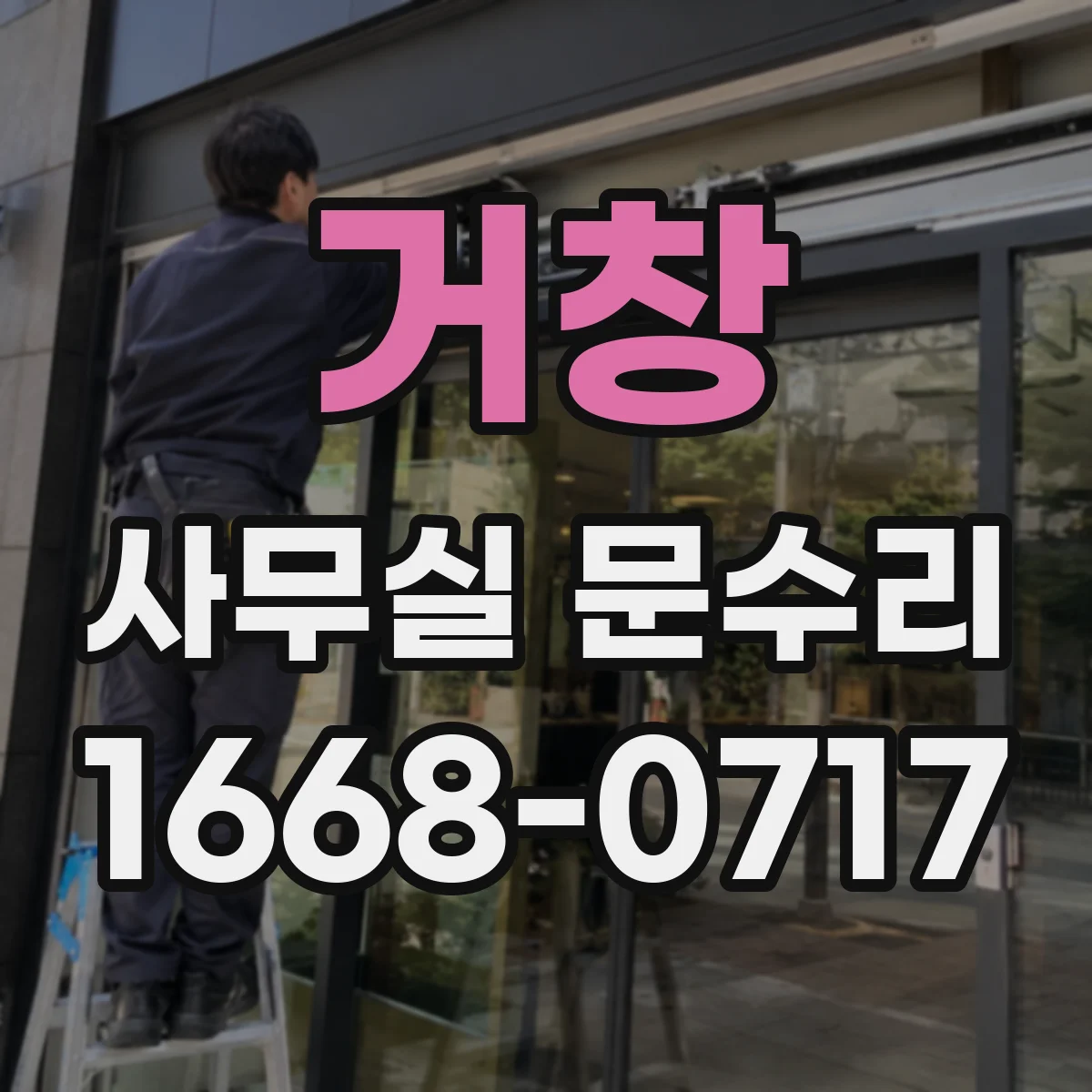 거창 사무실 문수리 손끼임 사고 예방을 위한 부품 교체 체크리스트