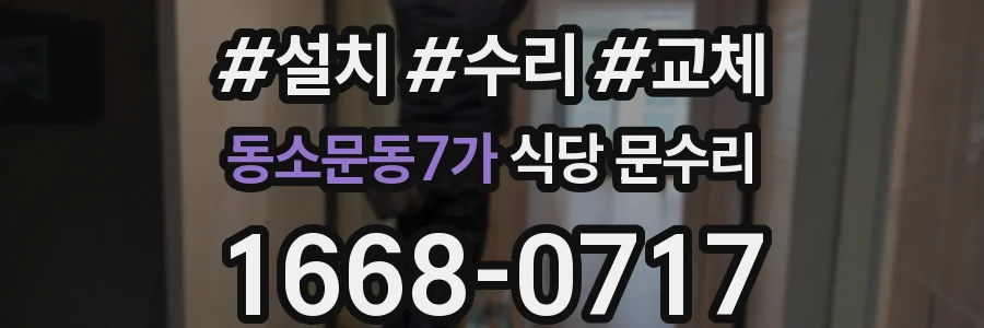 동소문동7가 식당 문수리