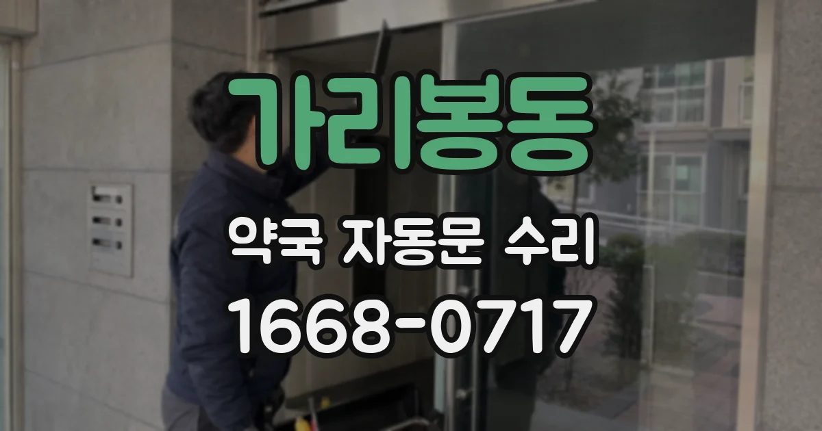 가리봉동 약국 자동문 수리