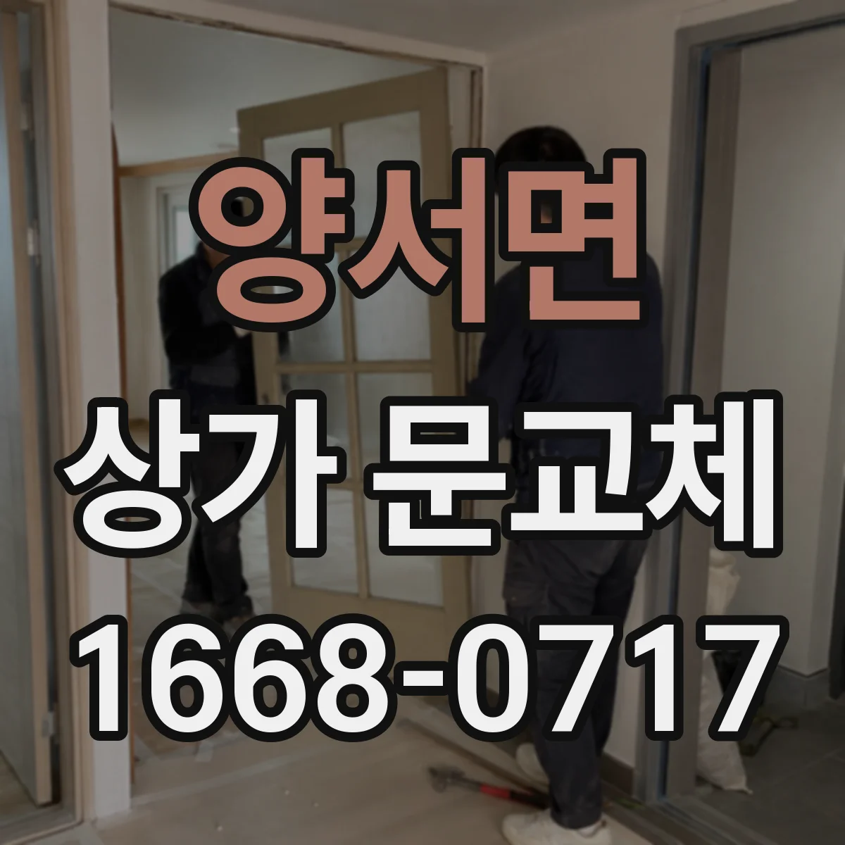 양서면 상가 문교체