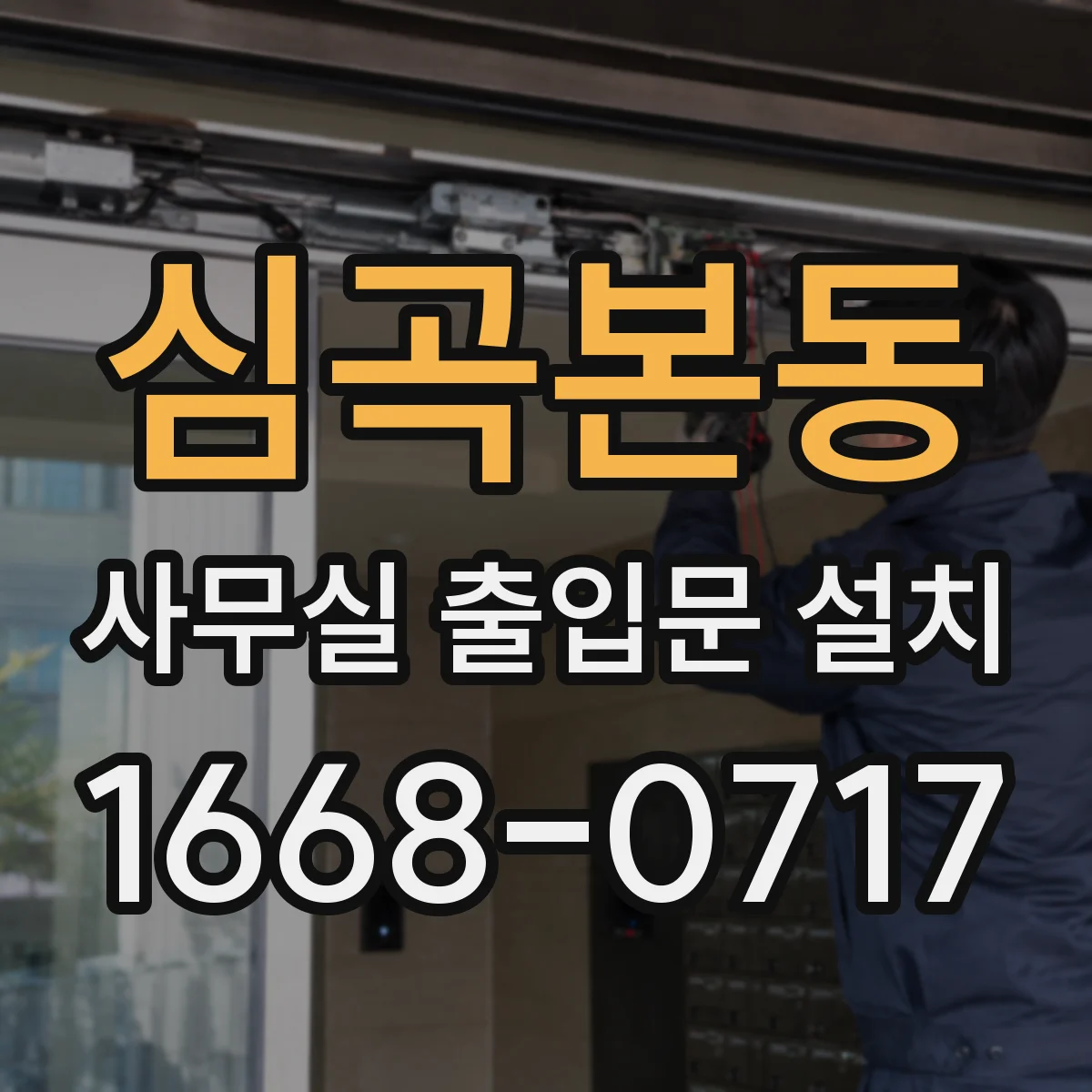 심곡본동 사무실 출입문 설치