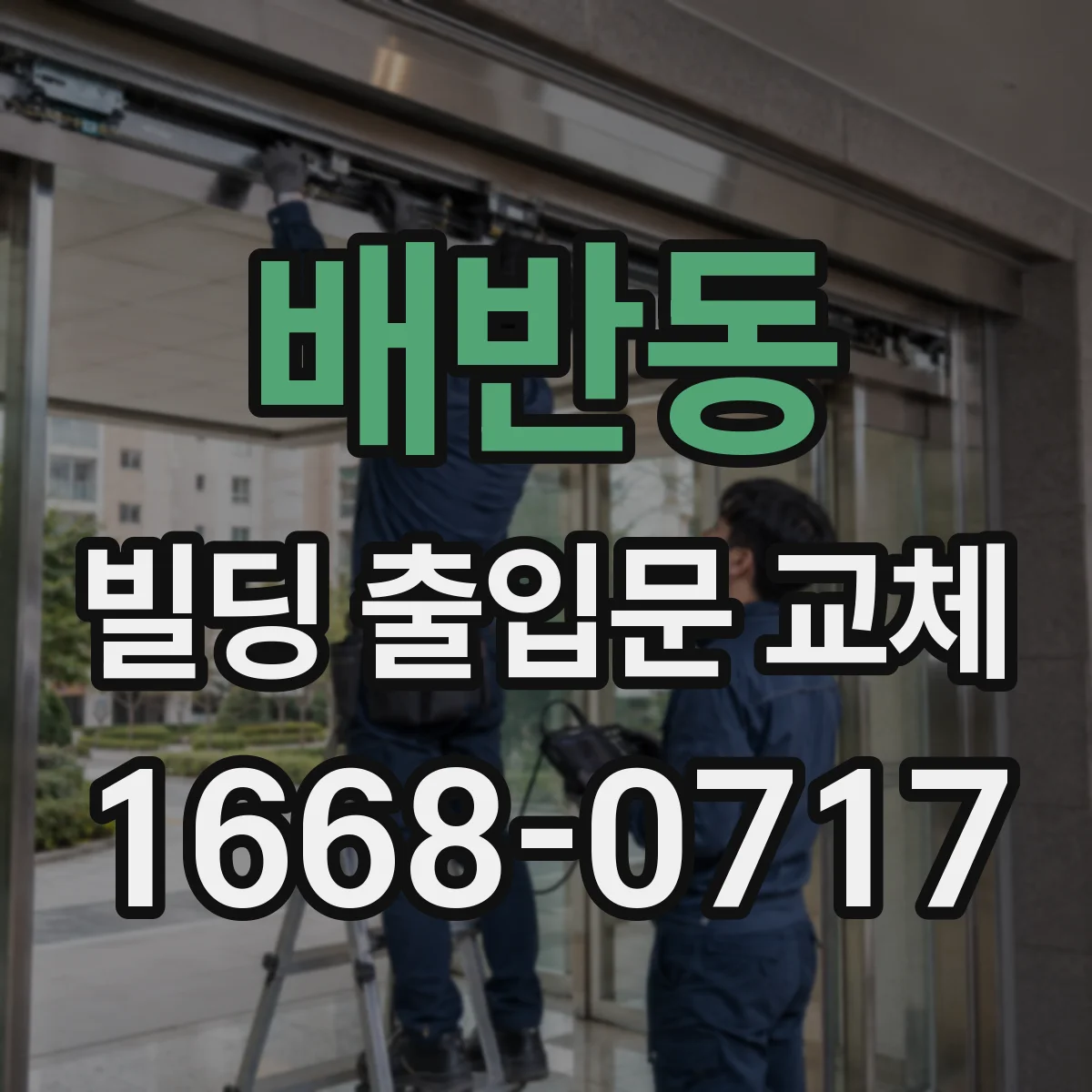 배반동 빌딩 출입문 교체