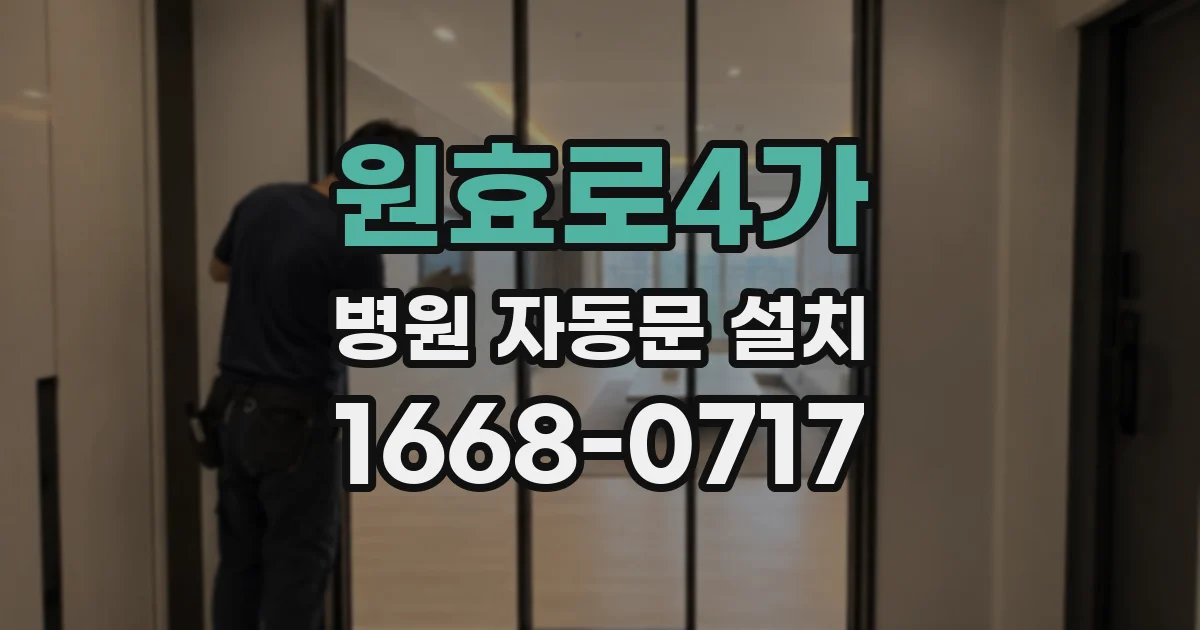 원효로4가 병원 자동문 설치