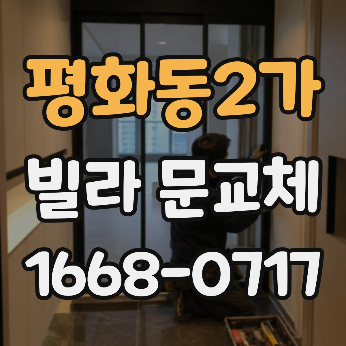 평화동2가 빌라 문교체