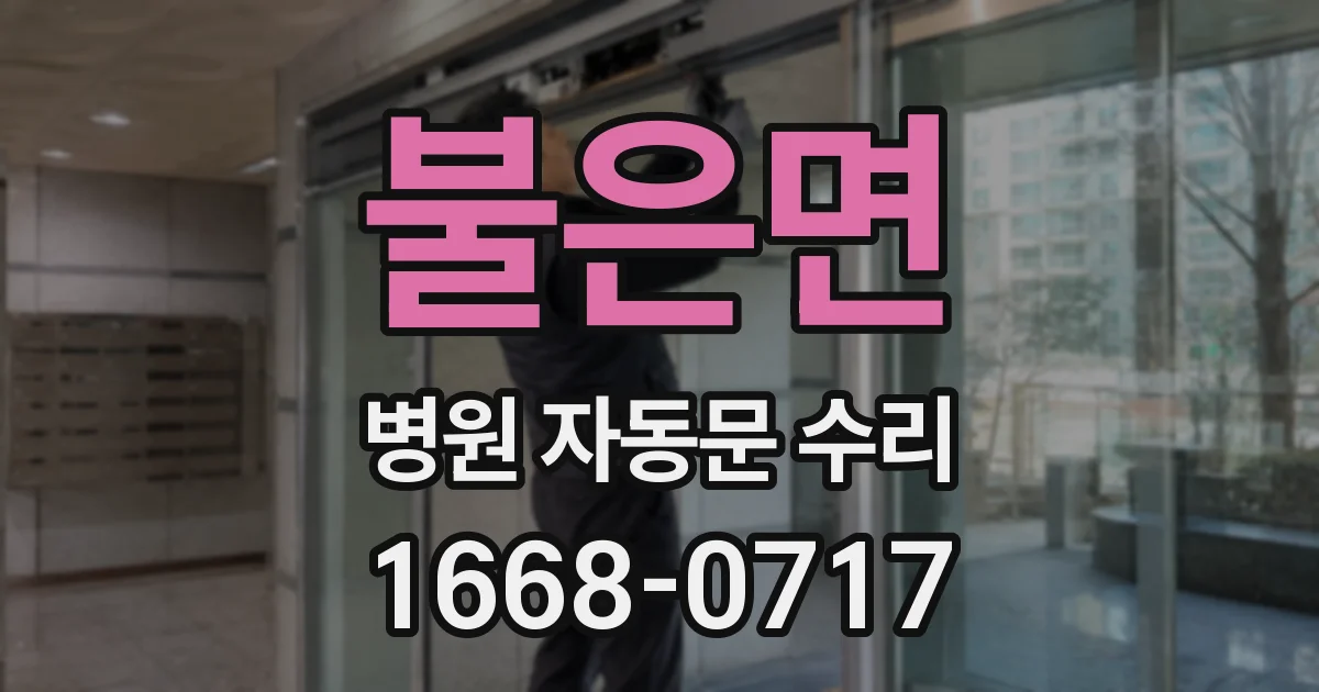 불은면 병원 자동문 수리