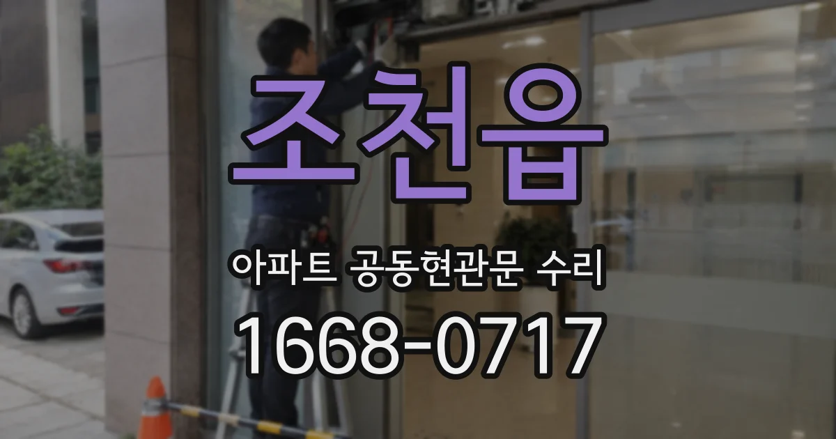 조천읍 아파트 공동현관문 수리