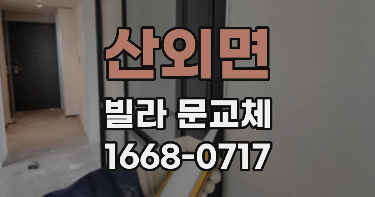 산외면 빌라 문교체