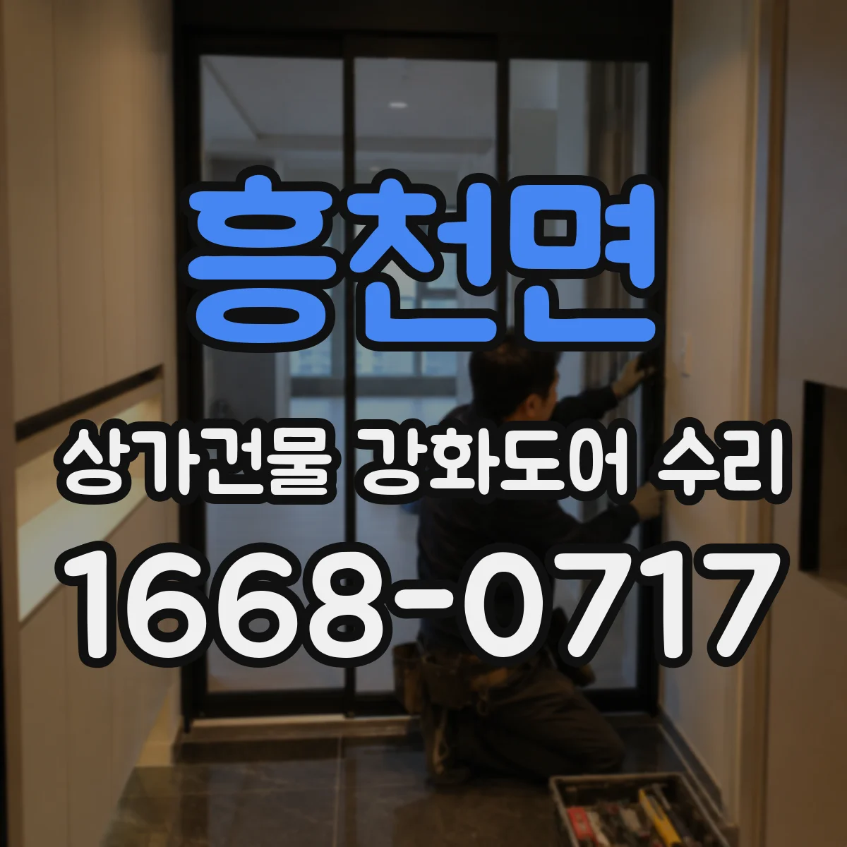 흥천면 상가건물 강화도어 수리