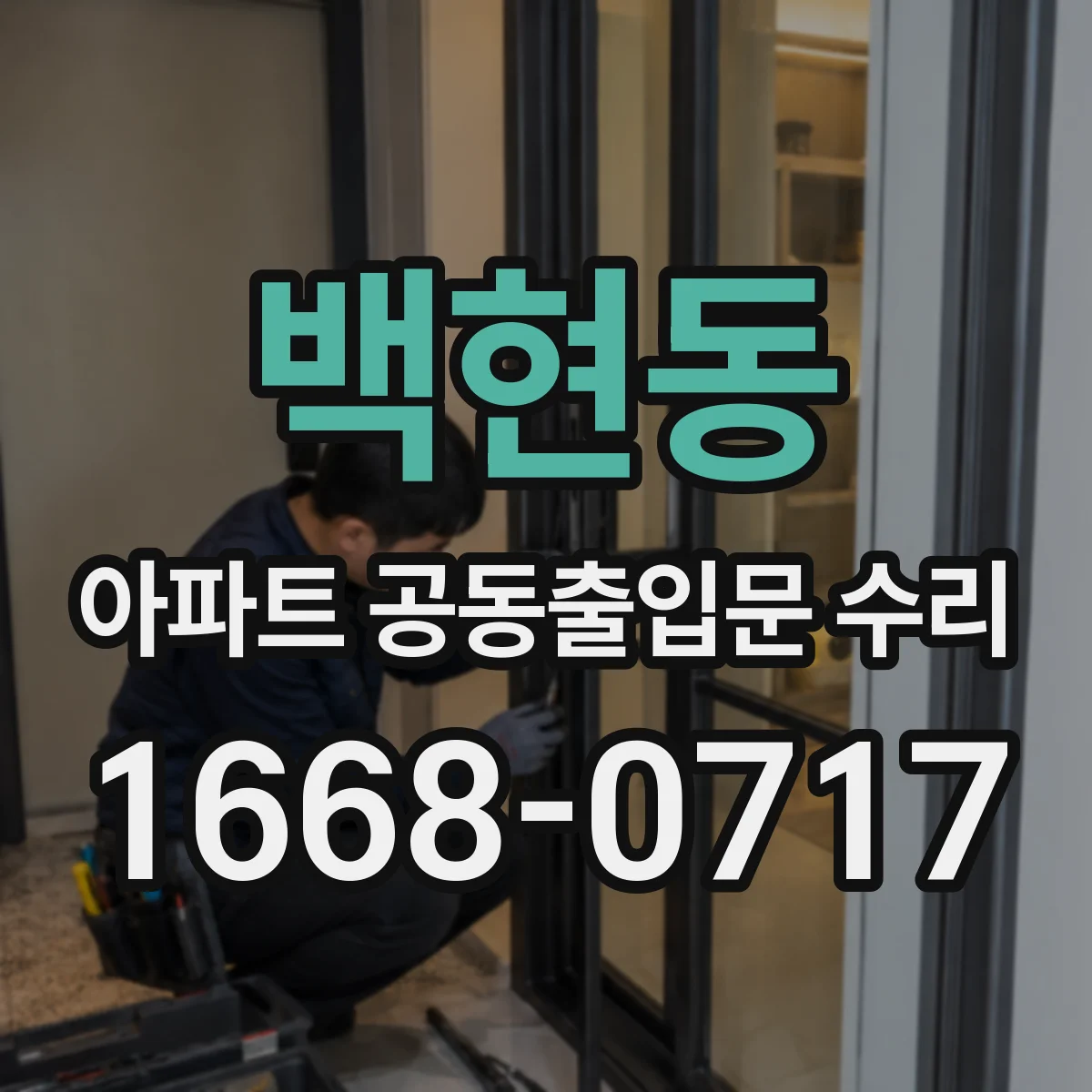백현동 아파트 공동출입문 수리