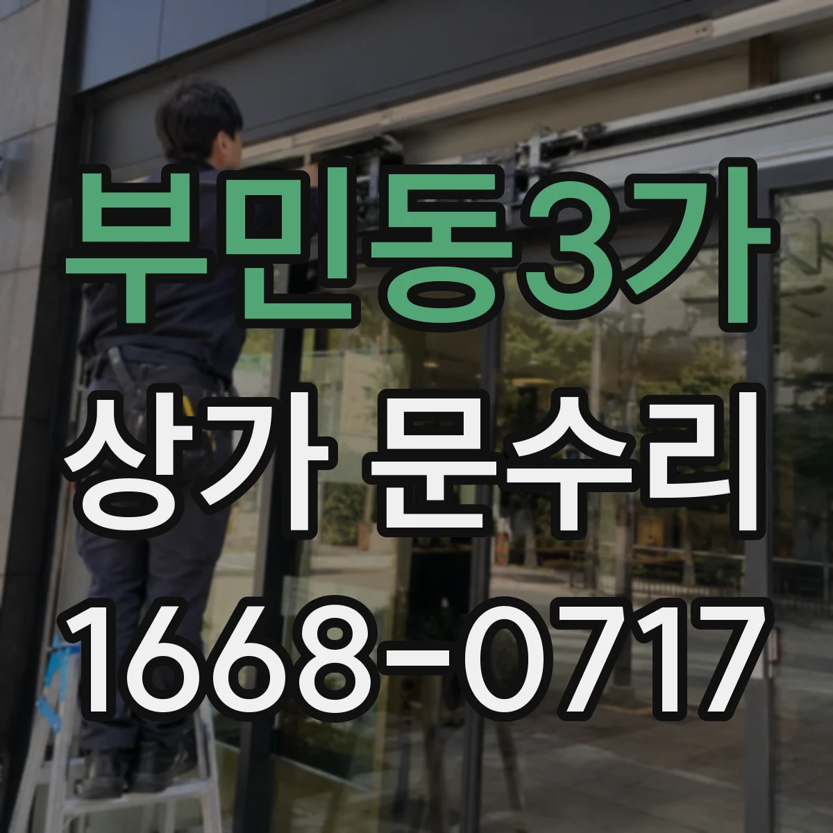 부민동3가 상가 문수리