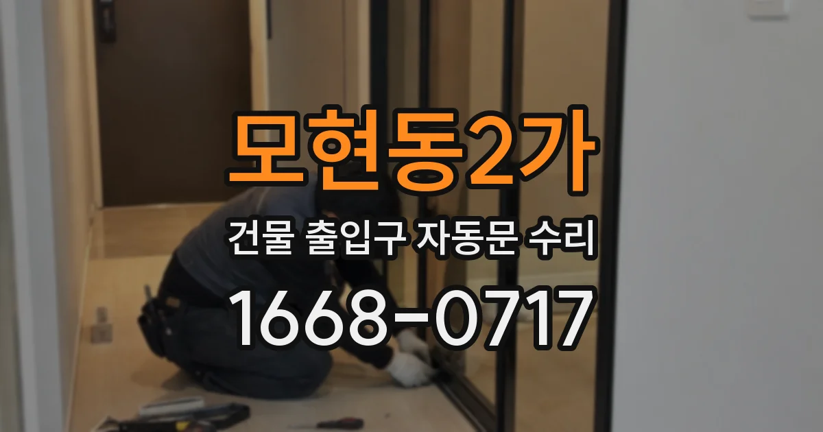 모현동2가 건물 출입구 자동문 수리