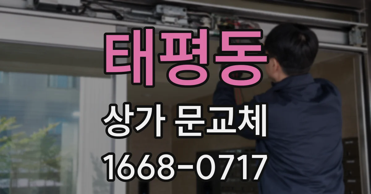 태평동 상가 문교체