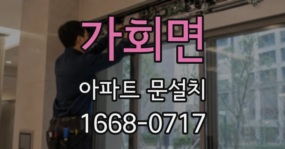 가회면 아파트 문설치