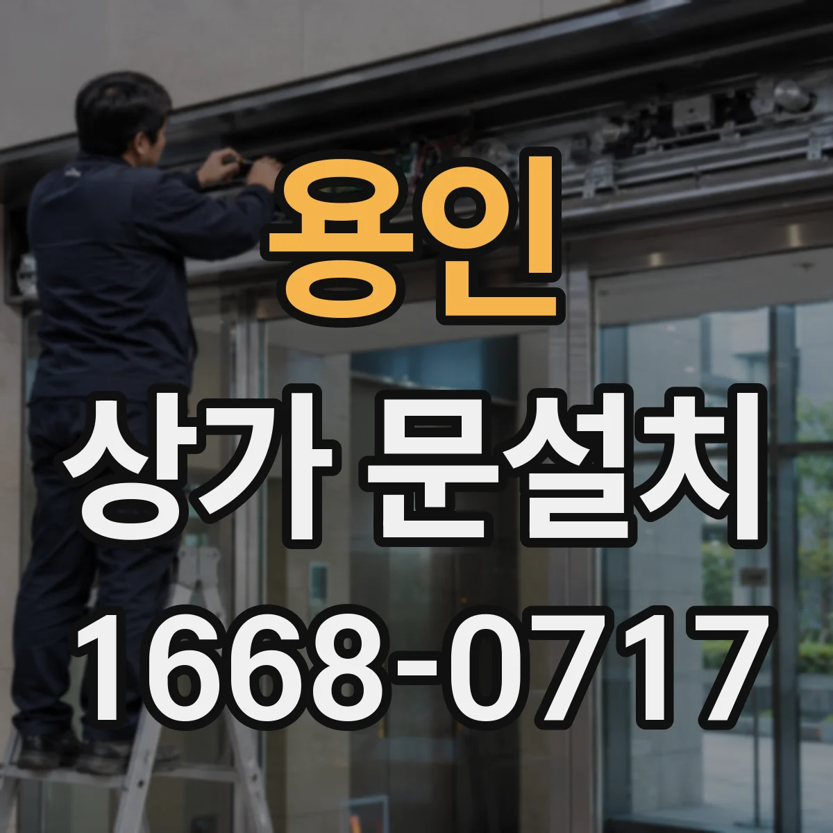 용인 상가 문설치 출입문 크기 결정에 필요한 측정 포인트