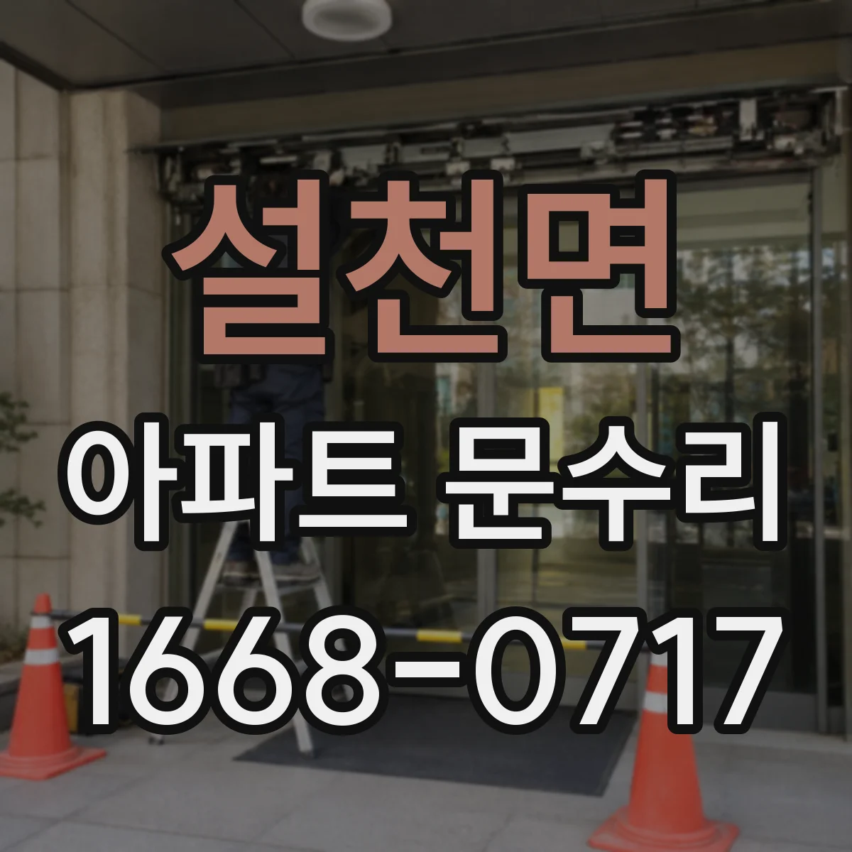 설천면 아파트 문수리