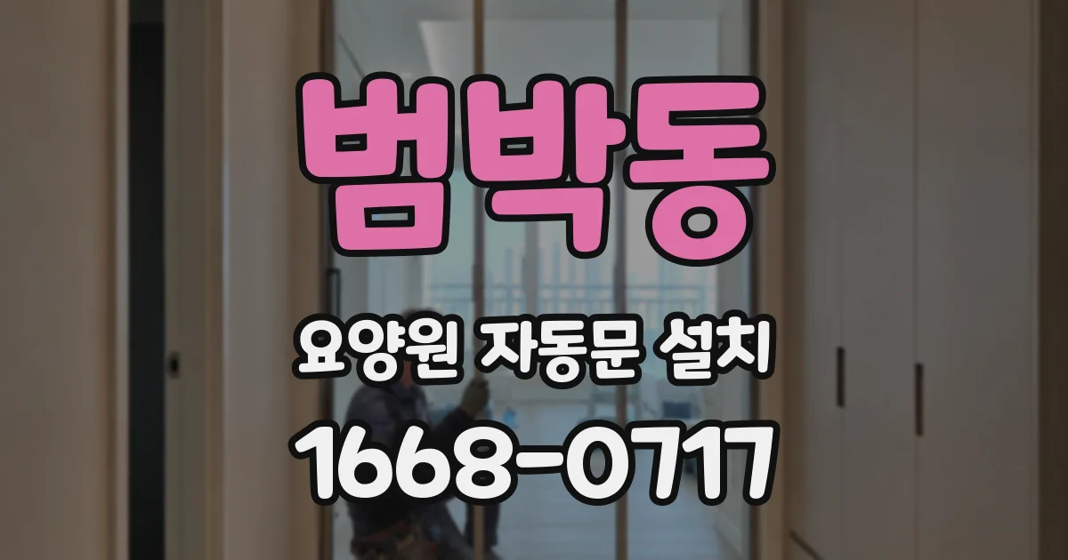 범박동 요양원 자동문 설치