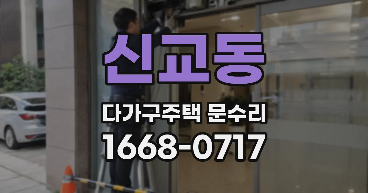 신교동 다가구주택 문수리