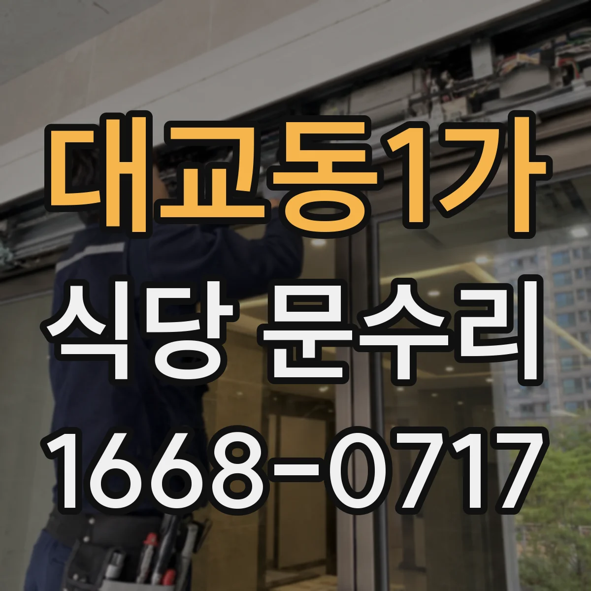 대교동1가 식당 문수리