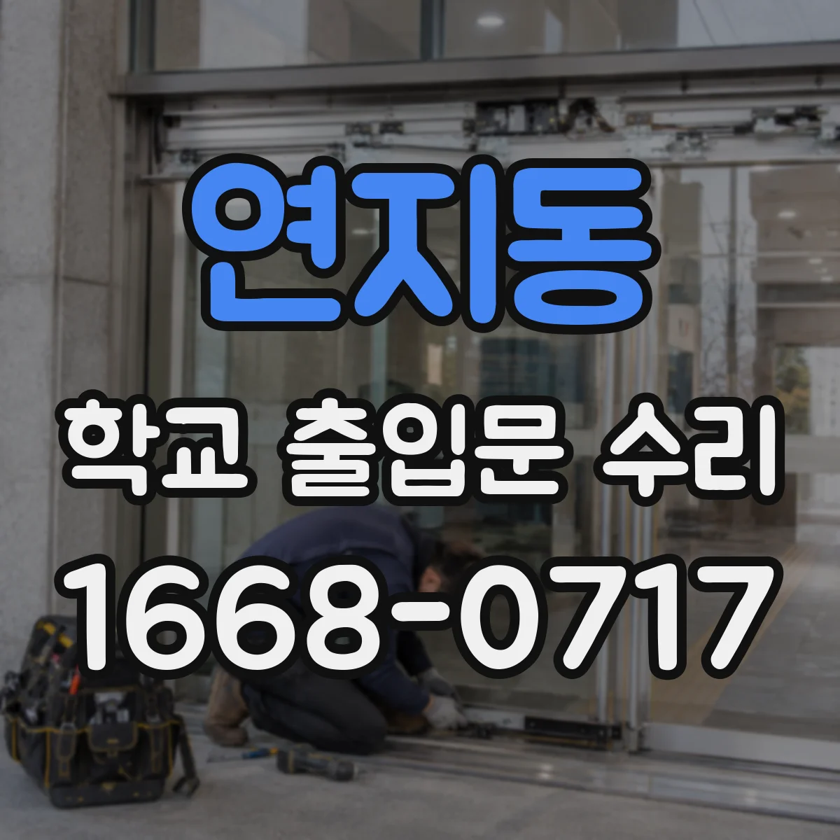 연지동 학교 출입문 수리