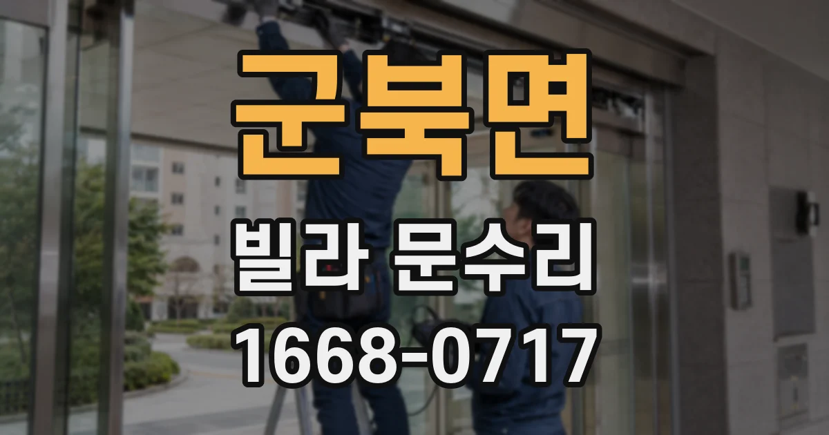 군북면 빌라 문수리